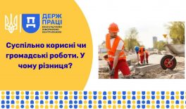 Суспільно корисні чи громадські роботи. У чому різниця?