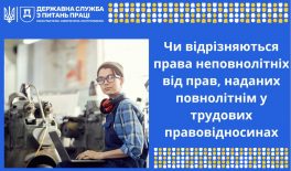 Чи відрізняються права неповнолітніх від прав, наданих повнолітнім у трудових правовідносинах?