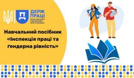 Міжнародна організація праці розробила навчальний посібник «Інспекція праці та ґендерна рівність»