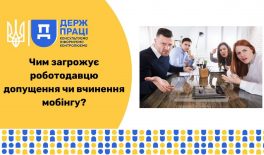 Чим загрожує роботодавцю допущення чи вчинення мобінгу?