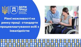 Рівні можливості на ринку праці: в Україні діють нові стандарти працевлаштування осіб з інвалідністю