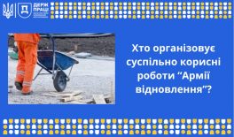 Хто організовує суспільно корисні роботи «Армії відновлення»?