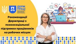 Турбота про ментальне здоров’я працівників. Рекомендації Держпраці з психосоціальної підтримки працівників на робочих місцях