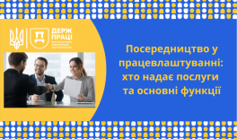 Посередництво у працевлаштуванні: хто надає послуги та основні функції