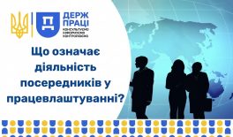 Що означає діяльність посередників у працевлаштуванні?