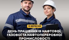 День працівників нафтової, газової та нафтопереробної промисловості