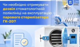 Чи необхідно стоматологічній поліклініці отримувати дозвіл на експлуатацію парового стерилізатора ГК-20?