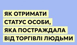 Як отримати статус особи, яка постраждала від торгівлі людьми
