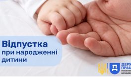 Відпустка при народженні дитини