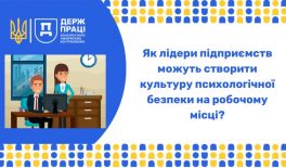 Як лідери підприємств можуть створити культуру психологічної безпеки на робочому місці?