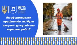 Як оформлювати працівників, які були залучені до суспільно корисних робіт?