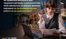 Як правильно визначити вид трудового договору з неповнолітнім, який навчається за денною формою навчання: як за основним місцем роботи чи за сумісництвом?