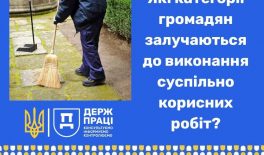 Які категорії громадян залучаються до виконання суспільно корисних робіт?