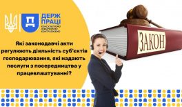 Які законодавчі акти регулюють діяльність суб’єктів господарювання, які надають послуги у працевлаштування?
