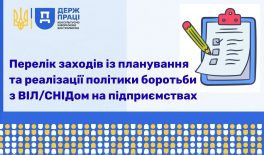 Перелік заходів із планування та реалізації політики боротьби з ВІЛ/СНІДом на підприємствах
