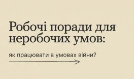 Інструменти ментального здоров’я: як вижити на роботі, коли сил немає