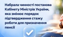 З 13 жовтня 2026 року діють оновлені правила підтвердження стажу роботи для призначення пенсії за відсутності трудової книжки або відповідних записів у ній