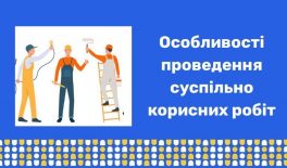 Особливості проведення суспільно корисних робіт