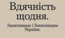 У День захисників і захисниць України вдячність звучить найгучніше