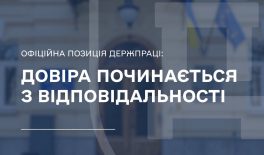 Доброчесність і довіра до Держпраці починаються з відповідальності за власні дії