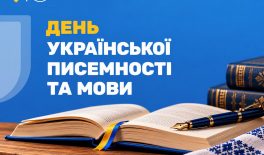27 жовтня – День української писемності та мови