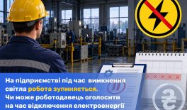 На підприємстві під час вимкнення світла робота зупиняється. Чи може роботодавець оголосити на час відключення електроенергії простій?