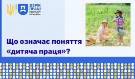 Що означає поняття «дитяча праця»?