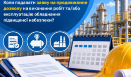 Коли подавати заяву на продовження дозволу на виконання робіт та/або експлуатацію обладнання підвищеної небезпеки?