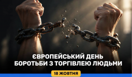 18 жовтня – Європейський день боротьби з торгівлею людьми