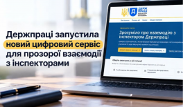 Держпраці запустила новий цифровий сервіс для прозорої взаємодії з інспекторами