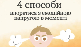 Інструменти ментального здоров’я: емоції киплять? 4 способи впоратися з напругою