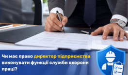 Чи має право директор підприємства виконувати функції служби охорони праці?