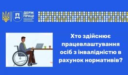 Хто здійснює працевлаштування осіб з інвалідністю в рахунок нормативів?