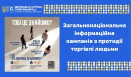 Упродовж жовтня – грудня 2026 року в Україні триває загальнонаціональна інформаційна кампанія “Тобі це знайомо?”