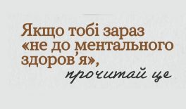 Інструменти ментального здоров’я: ти не один/одна: твої почуття важливі