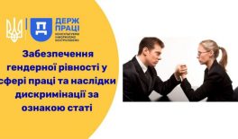 Забезпечення гендерної рівності у сфері праці та наслідки дискримінації за ознакою статі