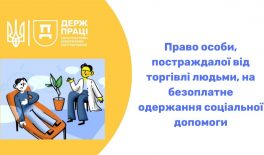 Право особи, постраждалої від торгівлі людьми, на безоплатне одержання соціальної допомоги