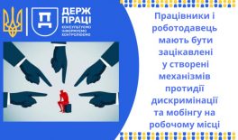 Працівники і роботодавець мають бути зацікавлені у створенні механізмів протидії дискримінації та мобінгу на робочому місці
