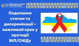 Подолання стигми та дискримінації – важливий крок у протидії ВІЛ/СНІДу