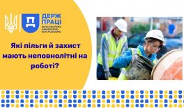 Які пільги й захист мають неповнолітні на роботі?