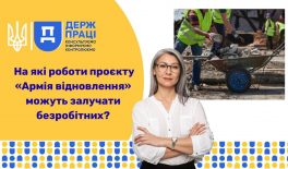 На які роботи проєкту «Армія відновлення» можуть залучати безробітних?