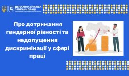 Про дотримання гендерної рівності та недопущення дискримінації у сфері праці