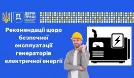 Рекомендації щодо безпечної експлуатації пересувних та стаціонарних генераторів електричної енергії
