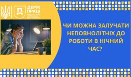 Чи можна залучати неповнолітніх працівників до роботи в нічний час?
