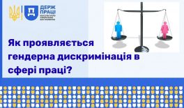 Як проявляється гендерна дискримінація в сфері праці?