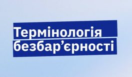 В Україні затверджено стандарт державної мови «Термінологія безбар’єрності»