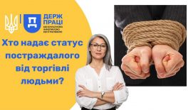 Хто надає статус постраждалого від торгівлі людьми?