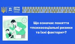 Що означає поняття «психосоціальні ризики та їхні фактори»?