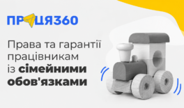 Трудові права працівників із сімейними обов’язками