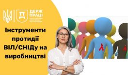 Інструменти протидії ВІЛ/СНІДу на виробництві